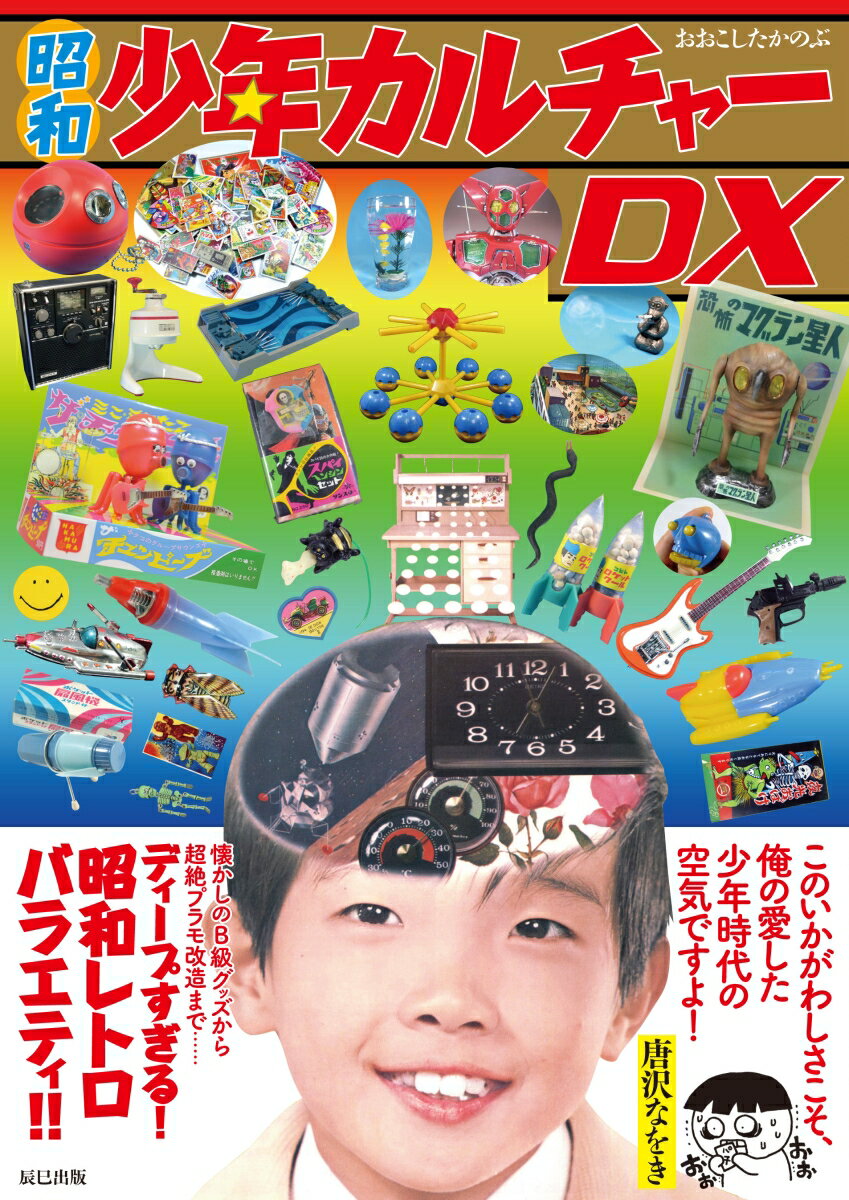 昭和少年カルチャーDX