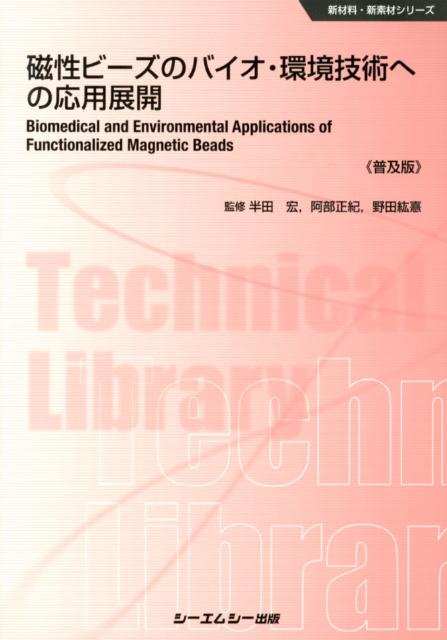 磁性ビーズのバイオ・環境技術への応用展開普及版 （新材料・新素材シリーズ） [ 半田宏 ]