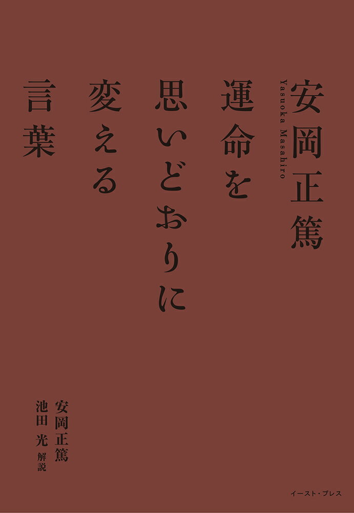 安岡正篤　運命を思いどおりに変える言葉