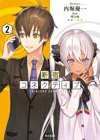 新宿の都市伝説にも数えられる“依頼遂行率１００％の何でも屋”に下宿＆アルバイトをする男子高校生・慶介。美少女アイドルのスキャンダル揉み消しから、新宿の地下鉄に夜な夜な出るという幽霊の捜索まで、今日も慶介のところには様々な依頼が舞い込んでいた。そんな中、慶介は夜の新宿を歩くランドセルを背負った外国人の少女・シャーリィと知り合いになるが…人脈無双な新宿系エンタメミステリー、激動の第２幕！！