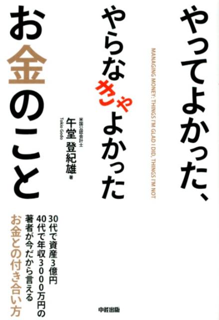 やってよかった、やらなきゃよかったお金のこと