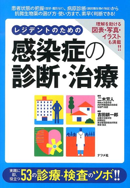 レジデントのための感染症の診断・治療