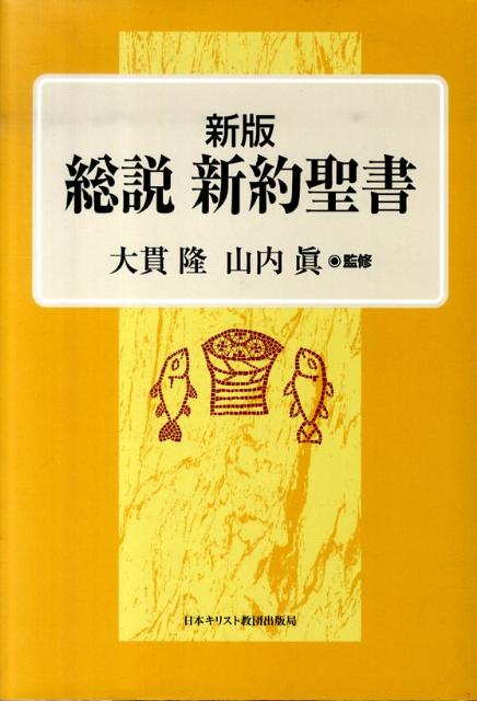 総説新約聖書新版