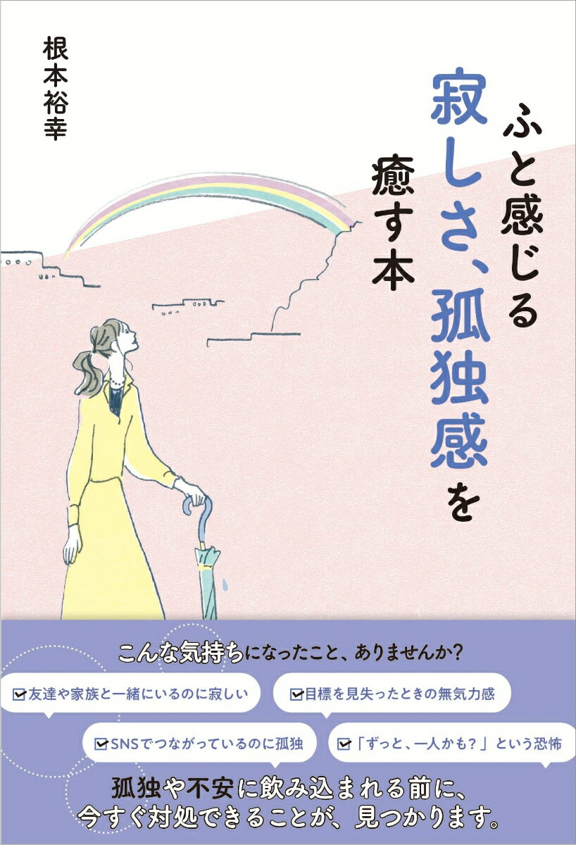 ふと感じる寂しさ、孤独感を癒す本 [ 根本裕幸 ]