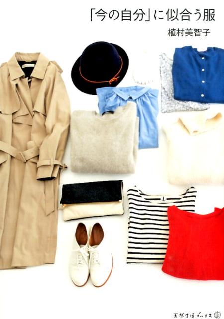 「今の自分」に似合う服