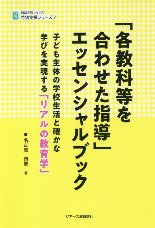 「各教科等を合わせた指導」エッセンシャルブック