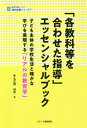 「各教科等を合わせた指導」エッセンシャルブック 子ども主体の学校生活と確かな学びを実現する「リアル （植草学園ブックス特別支援シリーズ） 名古屋恒彦