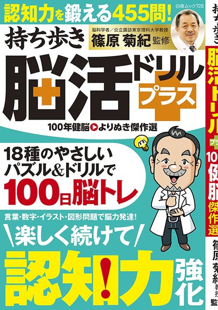 持ち歩き脳活ドリルプラス 100年健脳 よりぬき傑作選