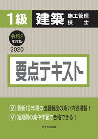 1級建築施工管理技士 要点テキスト 令和2年度版