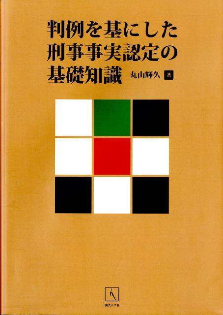 判例を基にした刑事事実認定の基礎知識 [ 丸山輝久 ]