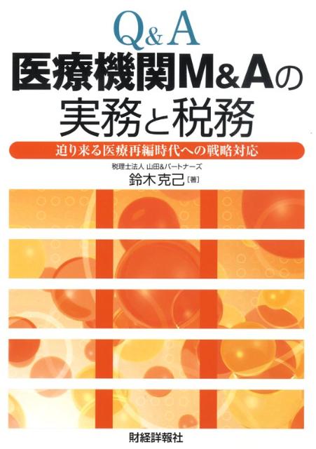 Q＆A医療機関M＆Aの実務と税務