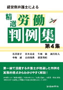 経営側弁護士による精選労働判例集（第4集）