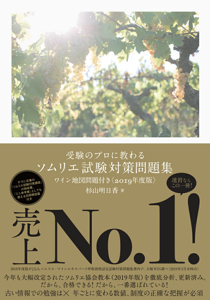 受験のプロに教わる ソムリエ試験対策問題集 ワイン地図問題付き＜2019年度版＞