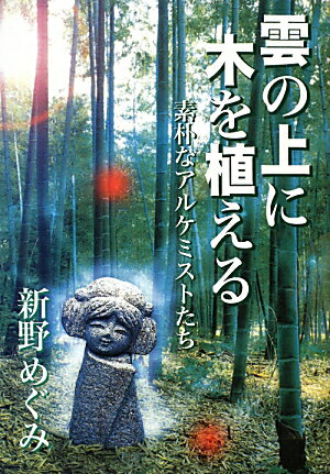 雲の上に木を植える