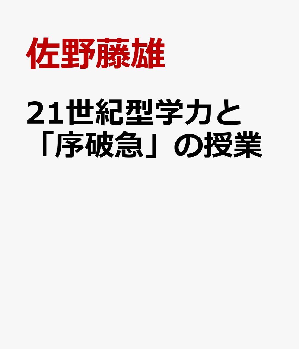 佐野藤雄 アカデメイア・プレスニジュウイッセイキガタ ガクリョク ト ジョハキュウ ノ ジュギョウ サノ,フジオ 発行年月：2014年11月 予約締切日：2024年12月24日 ページ数：55p サイズ：単行本 ISBN：9784905215042 本 人文・思想・社会 教育・福祉 教育