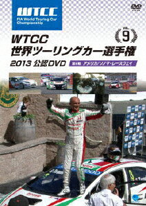 WTCC 世界ツーリングカー選手権 2013 公認DVD Vol.9 第9戦 アメリカ/ソノマ・レースウェイ
