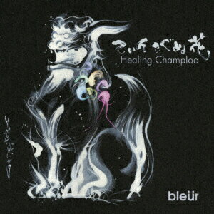 てぃんさぐぬ花 Healing Champloo [ bleur ]