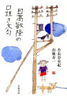 日高敏隆の口説き文句 [ 小長谷　有紀 ]