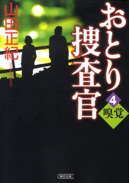 おとり捜査官（4）