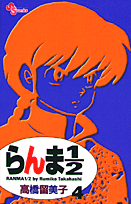 らんま1／2〔新装版〕（4）