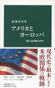 アメリカとヨーロッパ 揺れる同盟の80年 （中公新書） [ 渡邊啓貴 ]