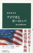 アメリカとヨーロッパ