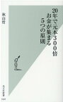 20年で元本300倍　お金が集まる5つの原則 （光文社新書） [ 秋山哲 ]