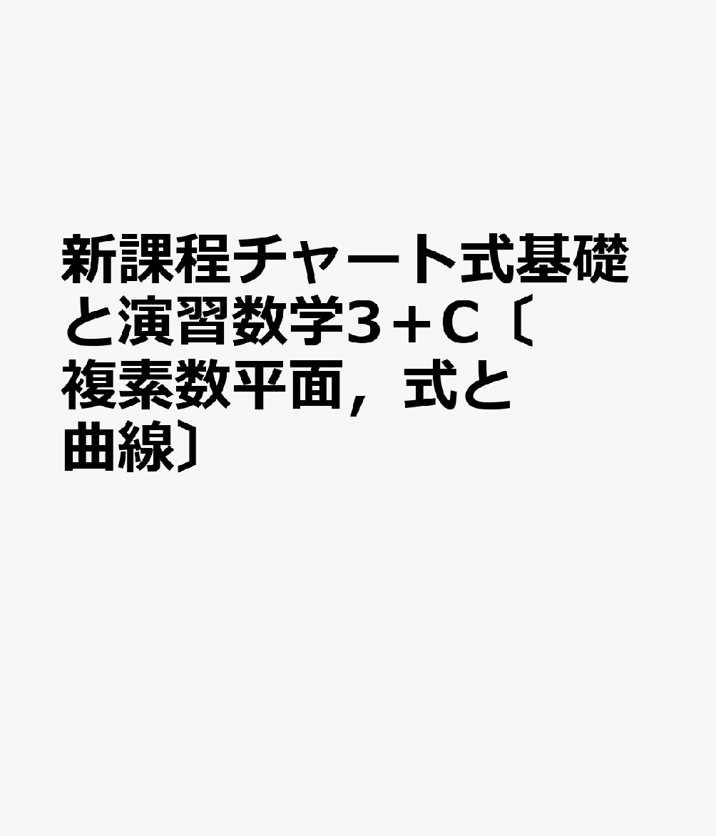 新課程チャート式基礎と演習数学3＋C〔複素数平面，式と曲線〕