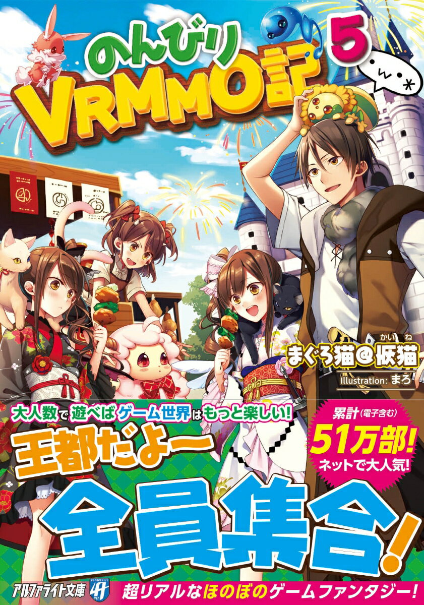 巨大な遊覧船で湖を渡り、山岳フィールドでレアアイテムをゲットした青年ツグミと双子の妹達は、友達との待ち合わせ場所の王都へ向かう。到着した王都は多くのプレイヤーやＮＰＣが行き交う大都会！思わず興奮してしまう一行だったが、約束の日時まで探し物クエストやモンスター退治でレベルアップを目指すことにー。超リアルなほのぼのゲームファンタジー、文庫化第５弾！