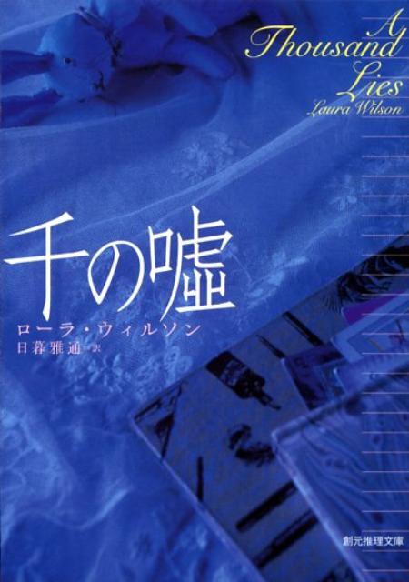 千の嘘