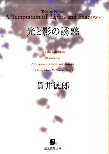 銀行の現金輸送車を襲い、一億円を手に入れろー。鬱屈するしかない日常に辟易し、二人の男が巧妙に仕組んだ輸送車からの現金強奪計画。すべてはうまくいくかのようにみえたのだが…。男たちの野望が招いた悲劇を描く表題作ほか、平和な家庭を突如襲った児童誘拐事件、動物園での密室殺人など、名手・貫井徳郎が鮮やかなストーリーテリングで魅せる、珠玉の中編ミステリ４編。