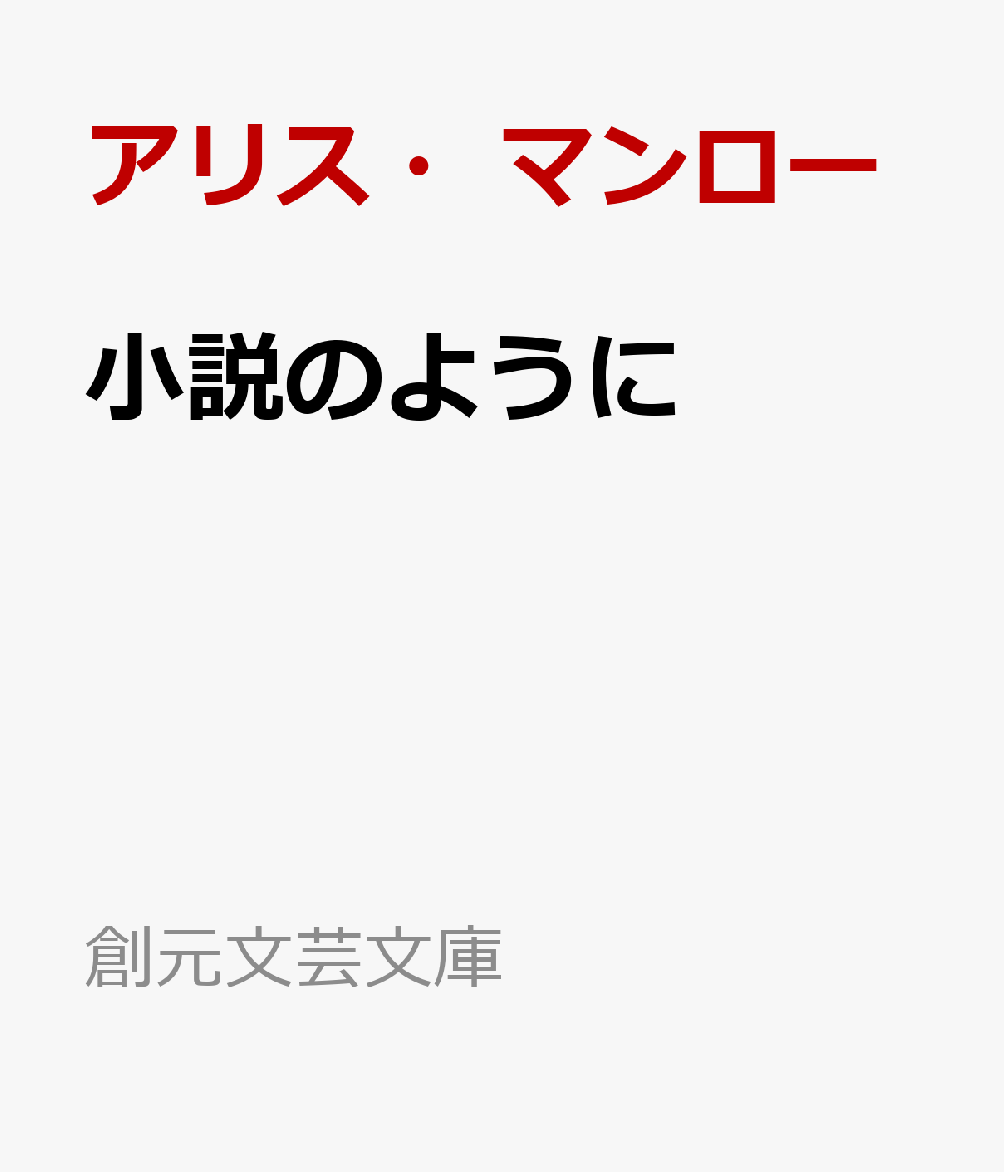 小説のように