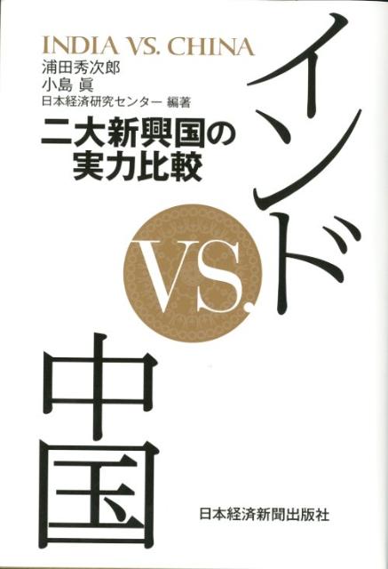 インドvs．中国