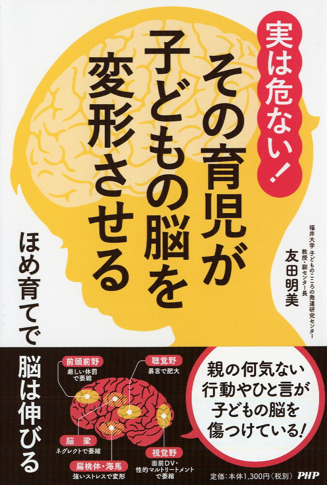 実は危ない！ その育児が子どもの脳を変形させる