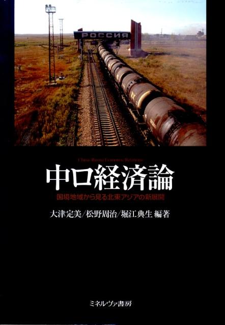 躍動する中ロ国境地域の実像。中国とロシアの地方間国際経済交流の現場から北東アジアの未来を展望する。