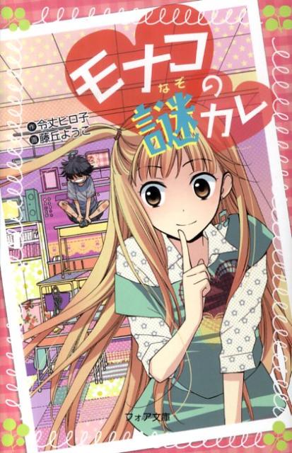 モナコの謎カレ