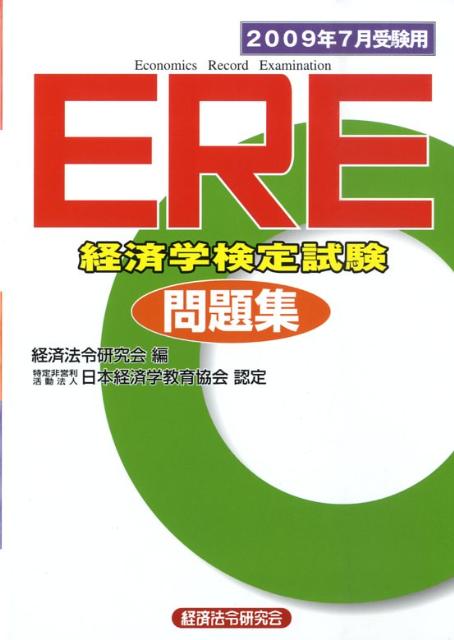ERE［経済学検定試験］問題集（2009年7月受験用）