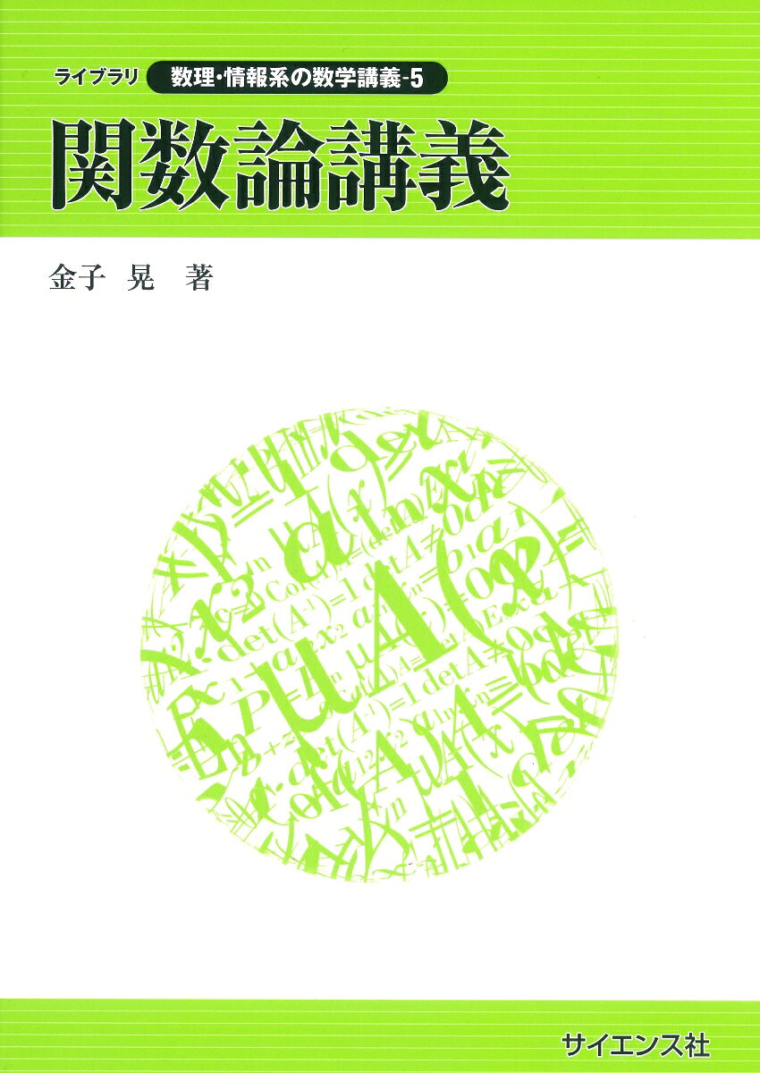 関数論講義 （ライブラリ数理・情報系の数学講義　5） [ 金子　晃 ]