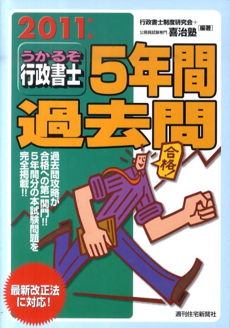 うかるぞ行政書士5年間過去問　2011年版