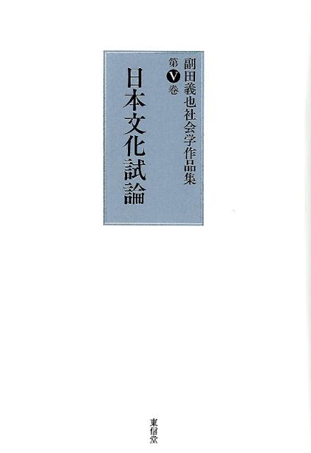 日本文化試論（5）