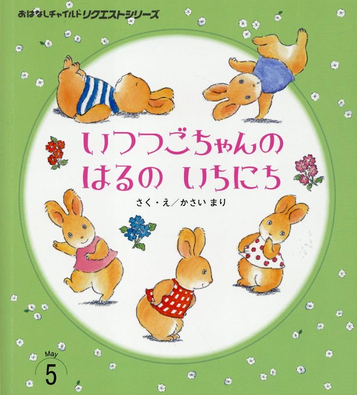 いつつごちゃんのはるのいちにち