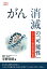 がん消滅の「可能性」