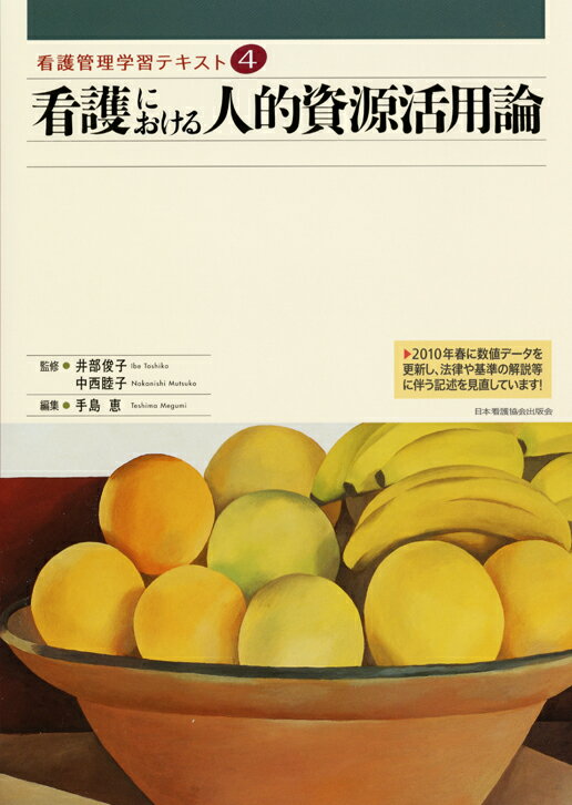 看護における人的資源活用論2010年度刷