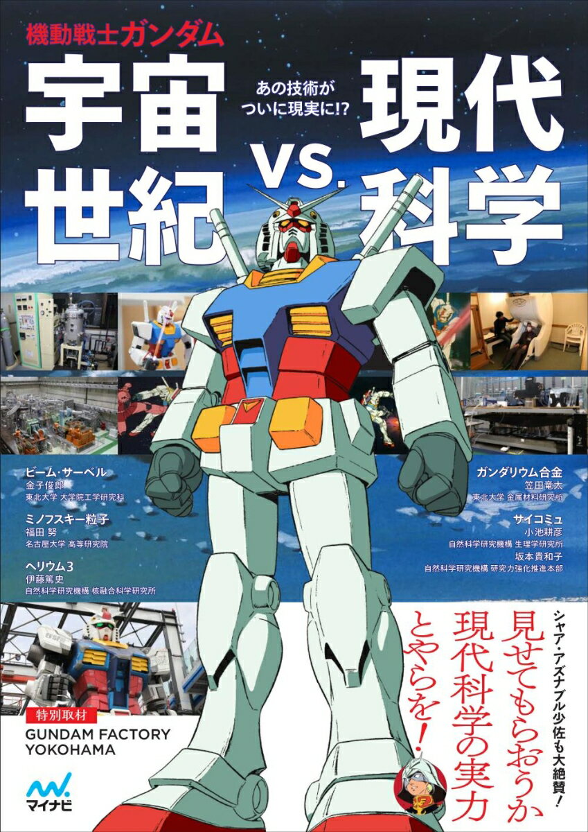 機動戦士ガンダム　宇宙世紀vs.現代科学 [ 伊藤篤史 ]