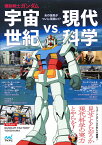 機動戦士ガンダム　宇宙世紀vs.現代科学 [ 伊藤篤史 ]