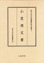 小笠原文書 （東京大学史料編纂所影印叢書） 東京大学史料編纂所