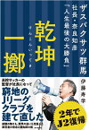 乾坤一擲 ザスパクサツ群馬社長・奈良知彦「人生最後の大勝負」 [ 伊藤寿学 ]