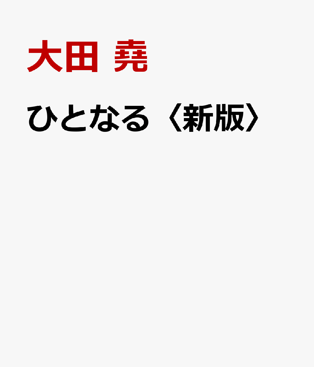 ひとなる〈新版〉