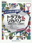 インプラント治療のトラブル＆リカバリー 併発症からクレーム対応まで （DENTAL　DIAMOND増刊号） [ 木津康博 ]