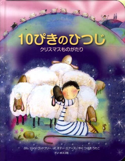 10ぴきのひつじ